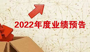 2022年度業(yè)績預告：安井營收首超百億，牧原凈利超百億！還有海欣、惠發(fā)……