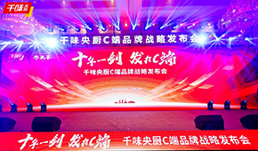  十年一劍，“餐飲供應(yīng)鏈第一股”千味央廚重磅發(fā)力C端，3年目標(biāo)3個(gè)億！