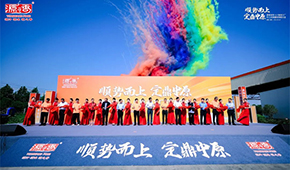 閩企北上、定鼎中原！源香食品河南4.0智造工廠正式投產(chǎn)