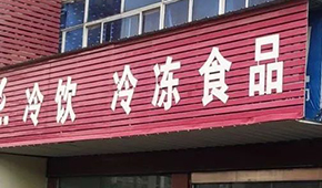 縣鄉(xiāng)已成凍品廠商新戰(zhàn)場，燒烤、面點、丸子…哪些產(chǎn)品更暢銷？