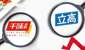 千味央廚營收凈利雙增，預(yù)制菜增長180％；立高凈利大增53.7％