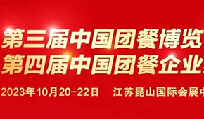 10月20日，江蘇昆山見(jiàn)！第三屆中國(guó)團(tuán)餐博覽會(huì)最新議程發(fā)布