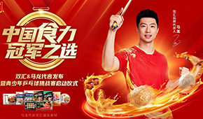 雙匯發(fā)展前三季度凈利43.27億；簽約馬龍加碼速凍食材，再尋食力新增量