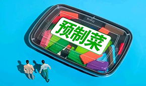 劉潤(rùn)：預(yù)制菜行業(yè)，在罵聲中越做越大