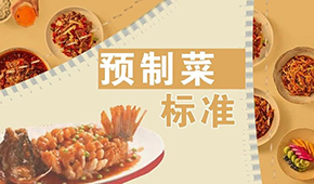已有近200項(xiàng)預(yù)制菜標(biāo)準(zhǔn)，為何還在喊“標(biāo)準(zhǔn)缺失”？