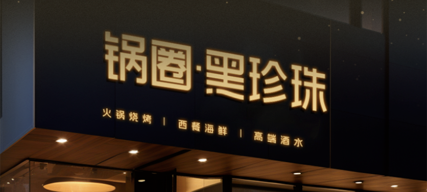 高端食材集合、20年經(jīng)驗主廚坐鎮(zhèn)…升級版“鍋圈食匯”——黑珍珠長啥樣？