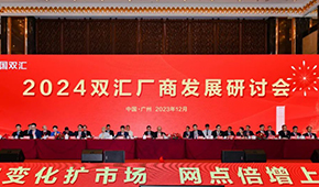 萬(wàn)隆現(xiàn)身雙匯肉制品廠商大會(huì)，透露2024年發(fā)展方向