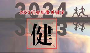 行業(yè)年度關鍵字④：粗糧、低GI、減油減鹽、清潔標簽、短?！?健