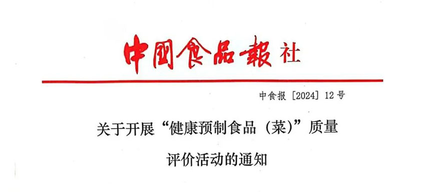 怎樣讓預(yù)制菜更健康、更營養(yǎng)、更受青睞？首屆“健康預(yù)制食品（菜）”質(zhì)量評價活動啟動