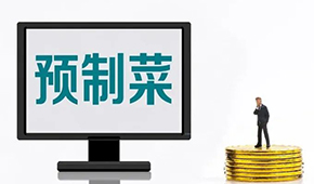 專家談?lì)A(yù)制菜新規(guī): “國標(biāo)”出臺(tái)終結(jié)一哄而上，助推行業(yè)規(guī)范、健康發(fā)展