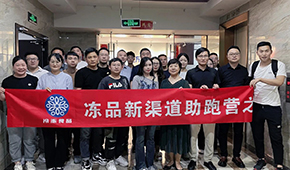 凍品新渠道助跑營(yíng)首期沙龍成功舉辦，三十多家企業(yè)收獲滿滿