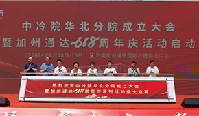 凍品廠商齊聚濟(jì)南加州通達(dá)，中冷院華北分院正式成立