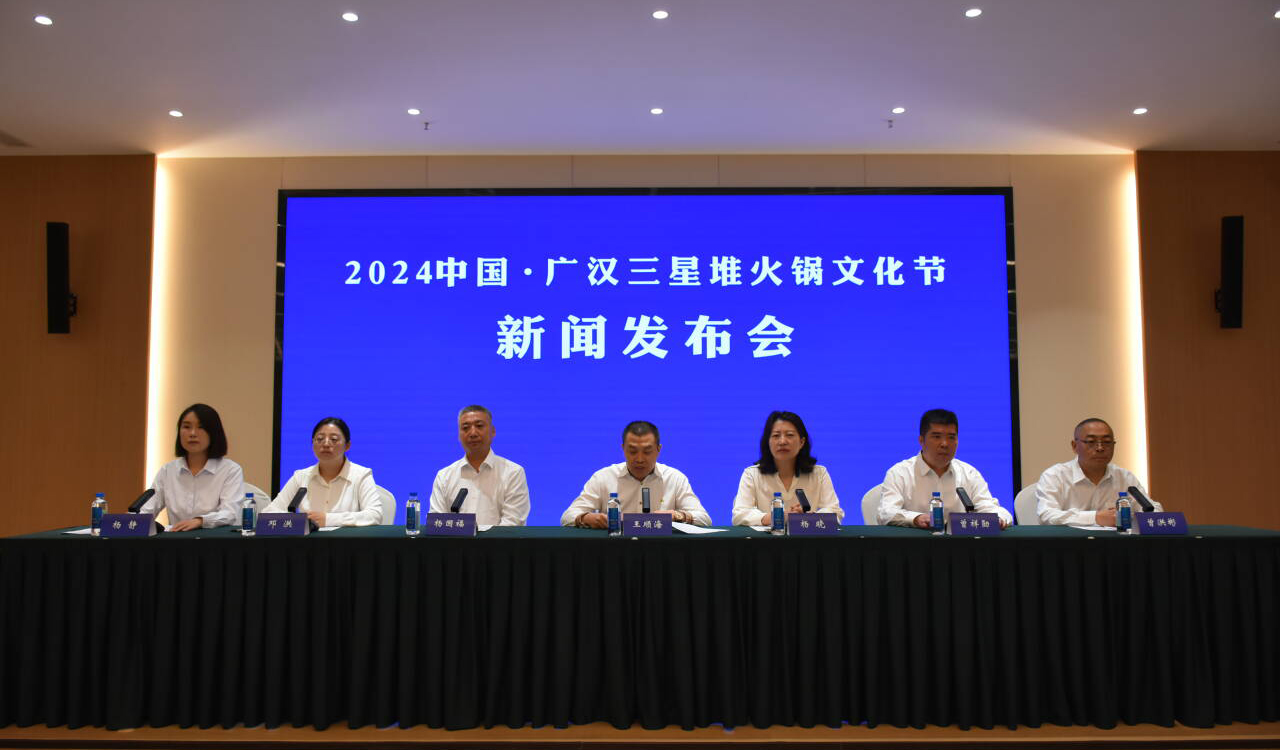 9月28日熱辣來(lái)襲，相約“2024中國(guó)·廣漢三星堆火鍋文化節(jié)”