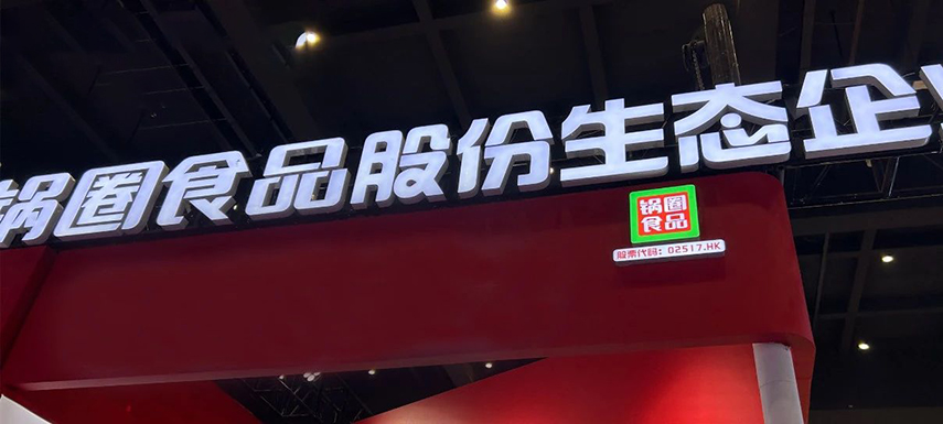 孵化大單品企業(yè)，重倉“吃”的大盤，“鍋圈生態(tài)”模式呼之欲出