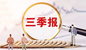 三全、安井發(fā)布三季報?→?→?→
