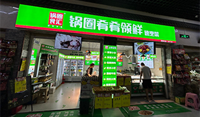 鍋圈再造“新物種”，24小時無人自助+外賣店“上線”