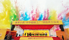 皇家小虎華中超級工廠在江西上栗縣開工，持續(xù)深耕速凍小吃