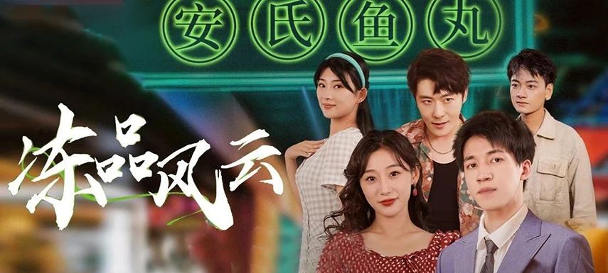 安井短劇上線首月曝光量破億！當短劇“穿越”進凍品，如何攪動風云？