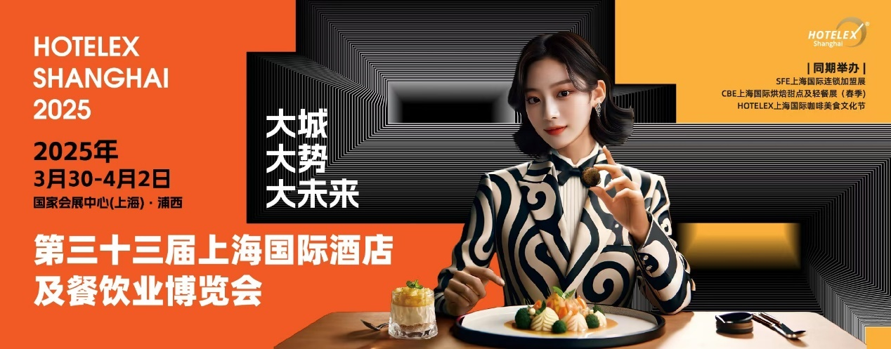 HOTELEX上海酒店餐飲大展開(kāi)幕在即，預(yù)計(jì)全球30萬(wàn)人涌向上海虹橋
