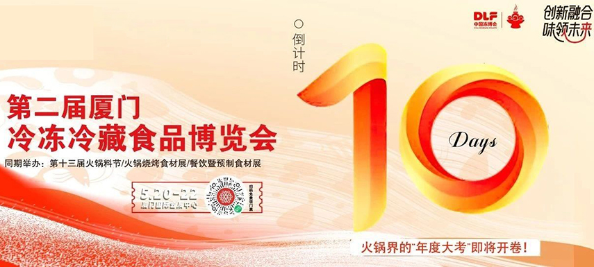 倒計時10天，廈門凍博會超全逛展攻略奉上！觀展時間+預登記流程+同期活動+交通指南……