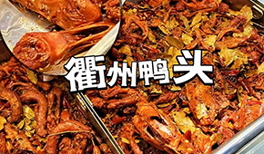 鴨脖三巨頭關(guān)店數(shù)千家，“衢州鴨頭”崛起成網(wǎng)紅，有望成下一個鹵味新賽道？