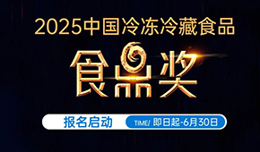 報(bào)名通道開啟！2025中國冷凍冷藏食品“食鼎獎(jiǎng)”評(píng)選活動(dòng)正式啟幕
