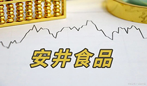 安井H股正式招股，預(yù)計(jì)7月4日掛牌上市