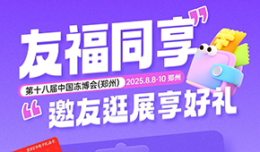 第十八屆凍博會(huì)觀眾預(yù)登記火熱進(jìn)行中，組團(tuán)參觀享專屬好禮！速戳→→