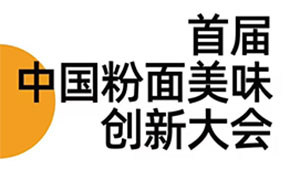 首屆中國粉面美食創(chuàng)新大會同期舉辦，最新議程請查收！