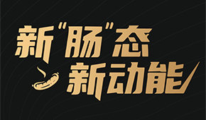 烤腸界“頂流”盛會來了！8月8日鄭州，解鎖烤腸市場的創(chuàng)新密碼