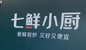 京東“七鮮小廚”招菜品合伙人，發(fā)力即時零售
