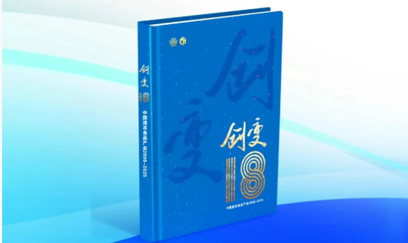 中國速凍食品產(chǎn)業(yè)樣本《創(chuàng)變18》即將首發(fā)！典藏行業(yè)，預約認購→