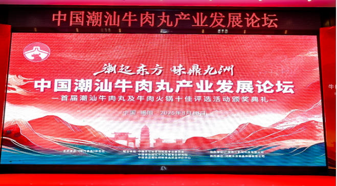  “潮”領(lǐng)天下，共啟“味”來！中國(guó)潮汕牛肉丸產(chǎn)業(yè)發(fā)展論壇成功舉辦