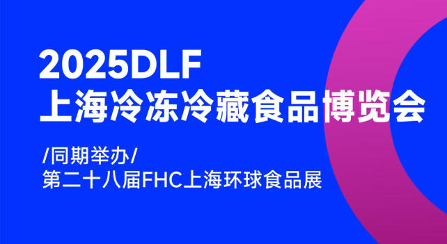 2025DLF上海冷凍冷藏食品博覽會(huì)，邀您共赴行業(yè)盛宴