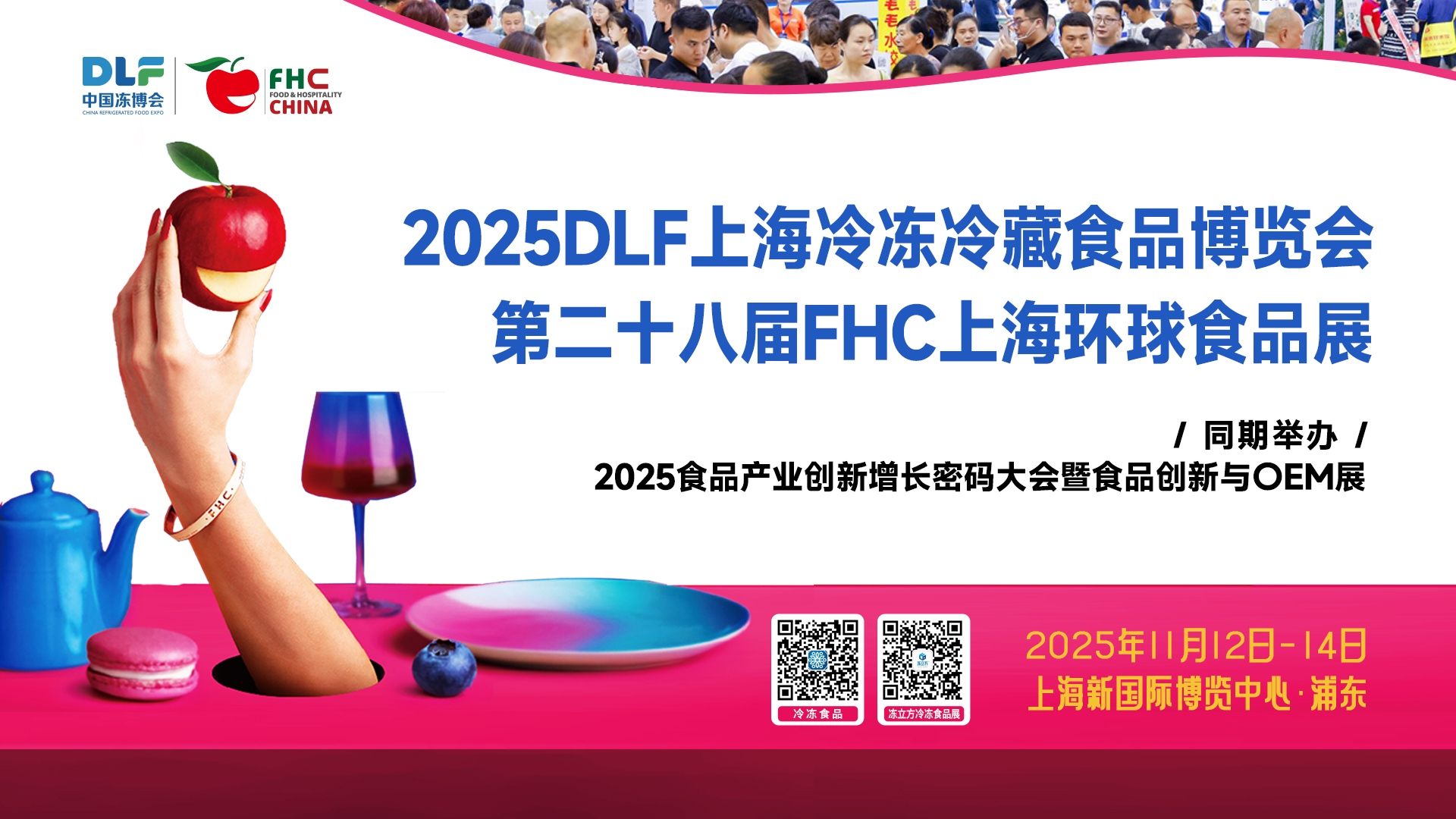 DLF&FHC聯(lián)手，打造全球食品盛宴！11月12-14日，相約上海浦東